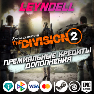 Uplay/Steam/Epic🟢The Division 2 КРЕДИТЫ + BROOKLYN✅РФ