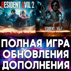 ⚡ RESIDENT EVIL 2 + DLC iPhone ios AppStore iPad
