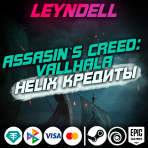 Uplay/Steam/Epic🟢Valhalla HELIX КРЕДИТЫ / DLC✅РФ/МИР