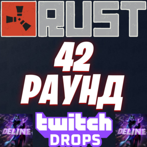 RUST TWITCH DROPS ✅ 42 РАУНД /14 СКИНОВ ГОТОВЫ К ВЫДАЧЕ