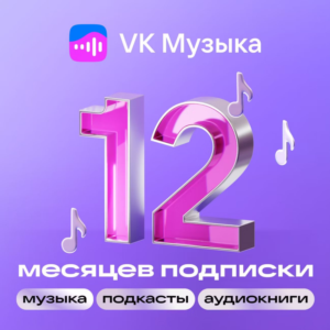 🎶 ВК VK МУЗЫКА ПРОМОКОД НА 12 МЕСЯЦЕВ VK MUSIC 🎵