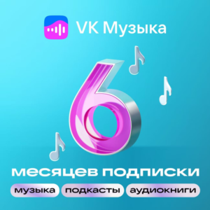🎶 ВК VK МУЗЫКА ПРОМОКОД НА 6 МЕСЯЦЕВ VK MUSIC 🎵