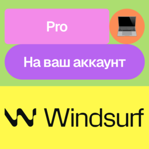 💻 Windsurf Pro | Месяц | На ваш аккаунт