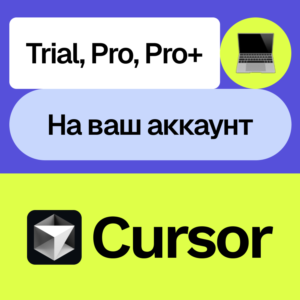 📟Cursor Ai | Pro, Pro+ | Неделя, месяц | На ваш акк