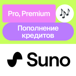 🎚️ Suno Ai | Pro, Premier, кредиты | На ваш аккаунт