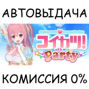 ???? / Koikatsu Party✅STEAM GIFT AUTO✅RU+МИР