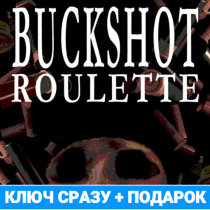 🔑Buckshot Roulette (steam ключ, лицензия) +🎁