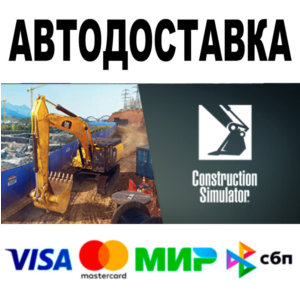 Construction Simulator 🔵 STEAM Все регионы + РФ • 0%