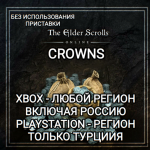 ❤️КРОНЫ XBOX РФ | PS ТУРЦИЯ THE ELDER SCROLLS ONLINE❤️