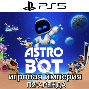 Astro Bot PS5 П2 Аренда от 7 дней