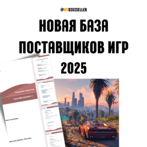 База контактов поставщиков лицензионных Ключей Steam