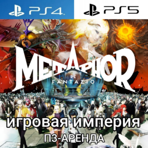 Metaphor: ReFantazio PS4|PS5 П3 Аренда от 15 дней