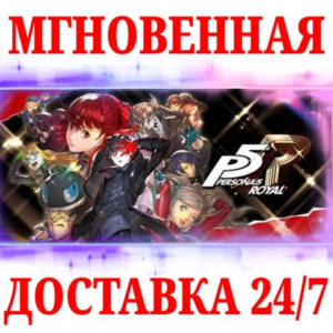 🍀Persona 5 Royal 🔴NINTENDO SWITCH🔑КЛЮЧ + 🎁