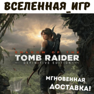 Shadow of the Tomb Raider Definitive Edition (РФ/СНГ)