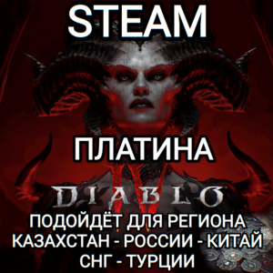 ❤️STEAM DIABLO 4 (IV) ПЛАТИНА PLATINUM РФ+СНГ+GLOBAL❤️