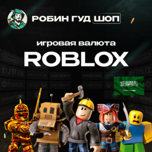 ROBLOX: ROBUX (САУДОВСКАЯ АРАВИЯ)