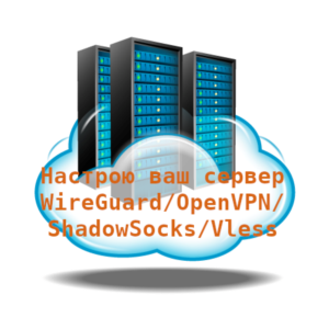 Настрою ваш сервер Debian/Ubuntu
