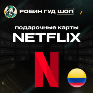 NETFLIX КОЛУМБИЯ КОД 20000-50000 COP АВТО 24/7 ВЫБОР