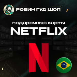 NETFLIX БРАЗИЛИЯ 35-250 BRL КОД 24/7 ВЫБОР