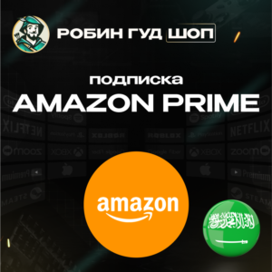 ПОДПИСКА AMAZON PRIME 3-12 МЕСЯЦЕВ / САУДОВСКАЯ АРАВИЯ