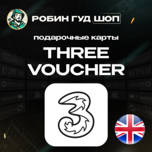 ESIM ВАУЧЕР THREE / GBP 10-20 / ВЕЛИКОБРИТАНИЯ