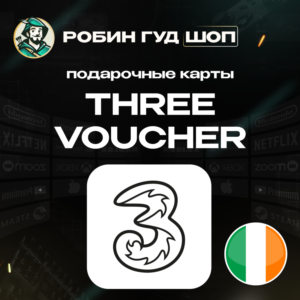 ESIM ВАУЧЕР THREE / EUR 10-40 / ИРЛАНДИЯ