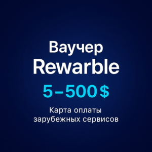 Ваучер Rewarble 5-500 USD. Карта оплаты сервисов (США)
