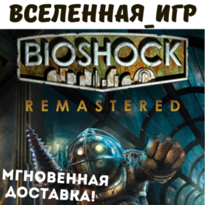 BIOSHOCK REMASTERED (РФ/СНГ) STEAM КЛЮЧ 🔑