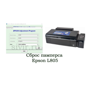 Сброс Epson L805 Adjustment Program