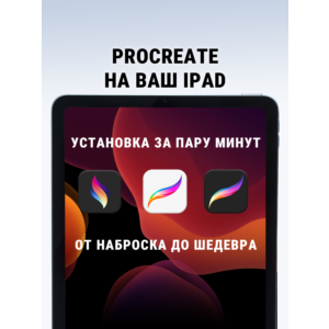 Procreate\Dreams + Procreate iPhone\iPad ios AppStore