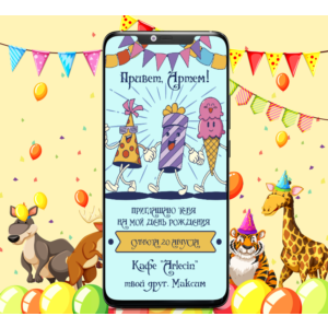 Анимированное приглашения Kids