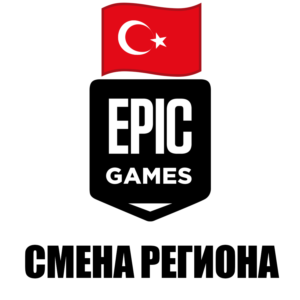 Смена региона Epic Games на Турция 🇹🇷 Быстро 🚀