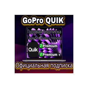 📷 GOPRO QUIK 1 ГОД ПОДПИСКИ НА ВАШ АККАУНТ 📷