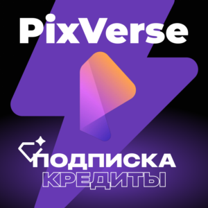 ✅ PIXVERSE AI КРЕДИТЫ & ПОДПИСКА ✅
