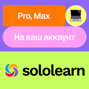 💻 Sololearn | Pro, Max | Месяц, год | На ваш аккаунт