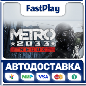🟦Metro 2033 Redux🟦🎁STEAM GIFT🎁🚀АВТО🚀
