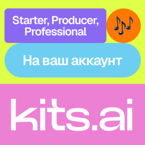 🎚️ Kits Ai | Starter, Producer, Professional | Ваш акк