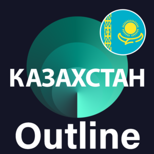🌍 Казахстан VPN Outline 🚀 Безлимит Впн Работает в РФ