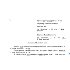 Жалоба в прокуратуру на РСО, УО
