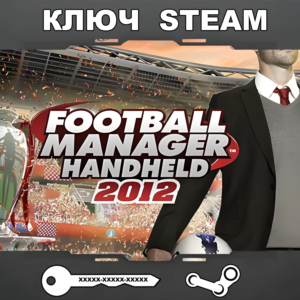 Football Manager 2012 Russian (STEAM КЛЮЧ🔑РФ+СНГ)