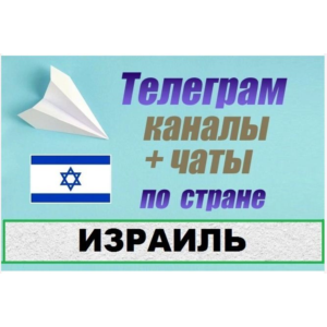 1200 чатов и каналов Telegram по стране Израиль 2025 г