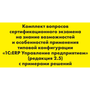 Вопросы и ответы 1С Профессионал по ERP 2.5