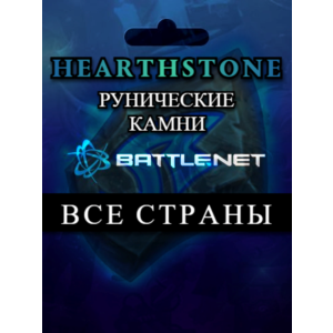 Выбор страны🔴Hearthstone Рунические камни🔥Battle.net