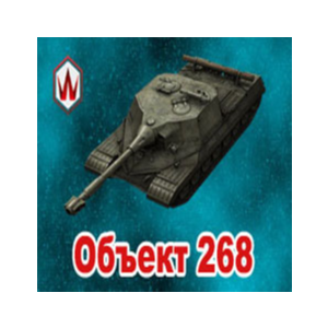 WoT Blitz Об. 268 в ангаре ✔️ Wargaming