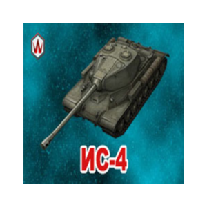 WoT Blitz ИС-4 в ангаре ✔️ Wargaming
