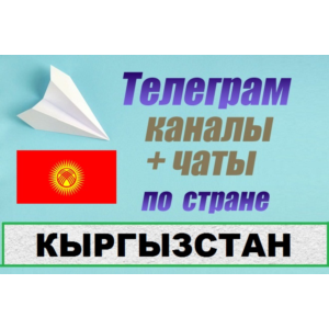 6000 чатов и каналов Telegram по стране Кыргызстан 2025