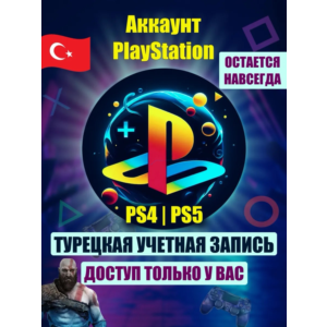 Турецкий аккаунт для Playstation (АВТОВЫДАЧА) 24/7