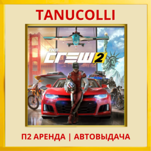 ☀️ The Crew 2 Standard Ed (PS4/PS5/RU) Аренда 7 дней