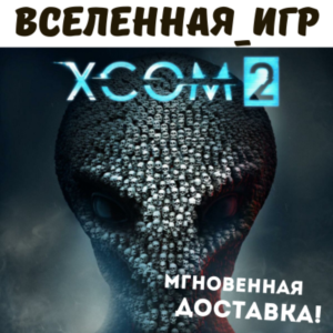 XCOM 2 (РФ/СНГ) STEAM КЛЮЧ 🔑