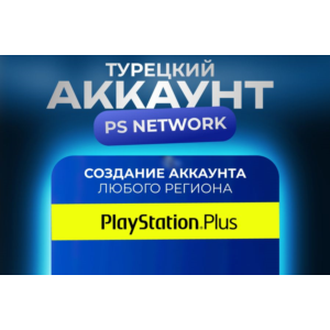 НОВЫЙ Турецкий аккаунт PSN (PS4, PS5) PLAYSTATION